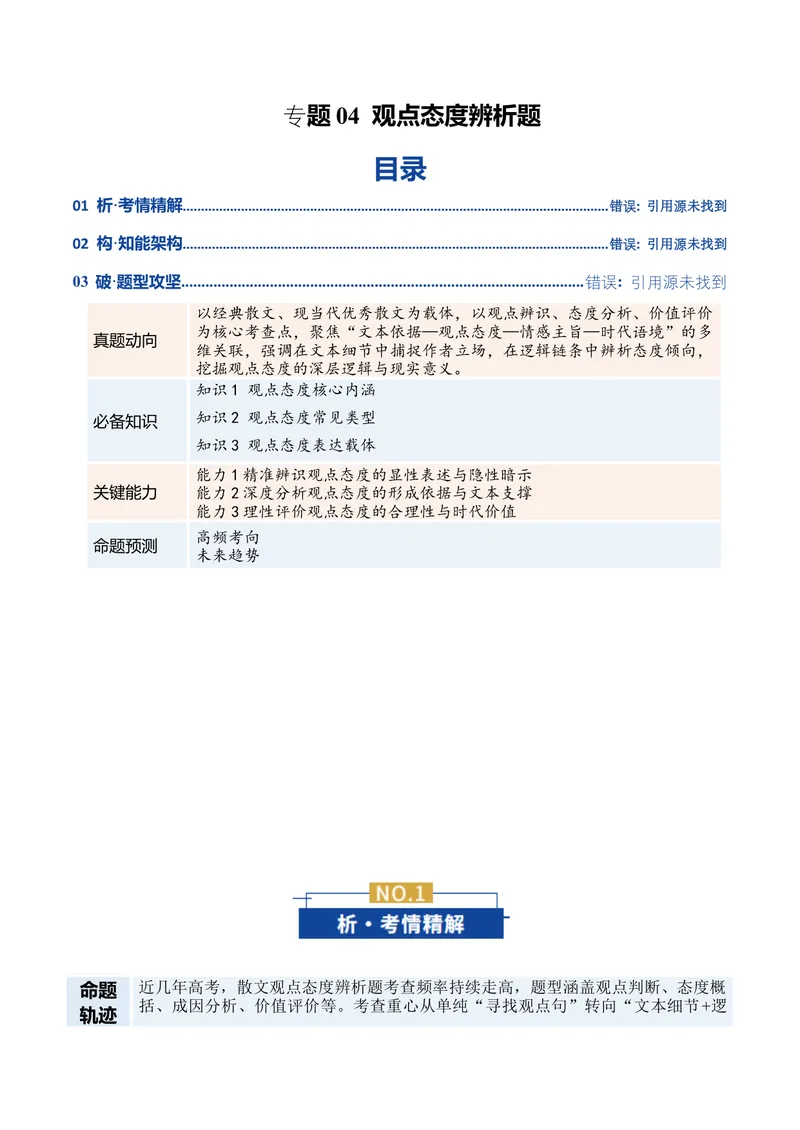 《专题04观点态度辨析题（复习讲义）（教师版）(1)_二轮复习_2026年-语文二轮复习_2026年高考语文二轮复习课件+讲义+练习（新高考通用）-G92_2026版》第1页预览