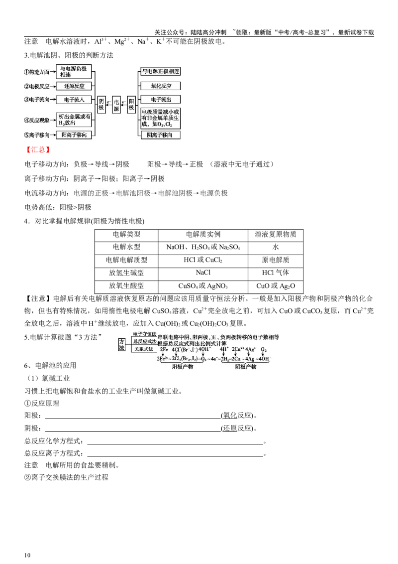 《专题九电化学（学生版）_05-化学-高考总复习_二轮复习_2024年_2024年高考化学二轮专题复习讲义（新高考通用）_资料_1-资料》第10页预览