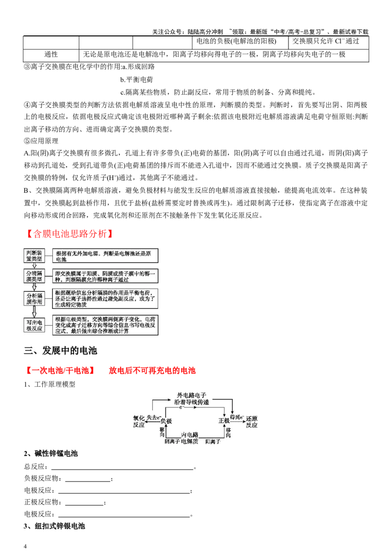 《专题九电化学（学生版）_05-化学-高考总复习_二轮复习_2024年_2024年高考化学二轮专题复习讲义（新高考通用）_资料_1-资料》第4页预览