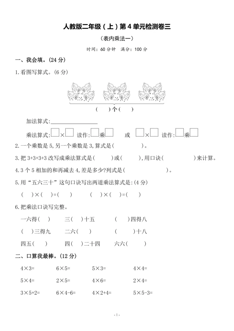 《二（上）人教版数学第四单元检测卷三_小学1-6年级全科全套_1-6年级全科上册_二年级_数学_A二年级数学（人教版）_人教数学二上单元测试》第1页预览