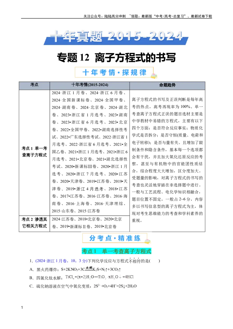 《专题12离子方程式的书写(原卷版)_05-化学-高考总复习_专项复习_2025年_十年（2015-2024）高考化学真题分类汇编（全国通用）》第1页预览