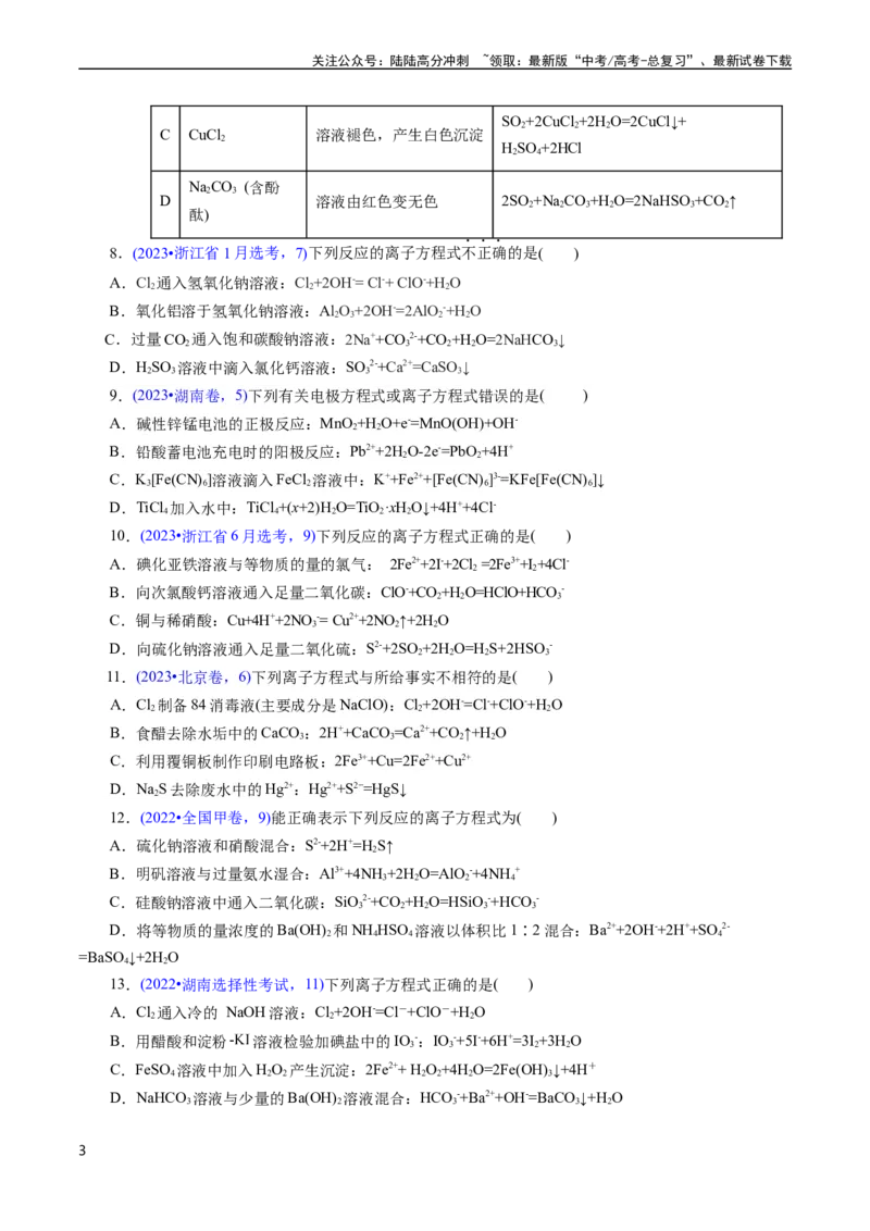 《专题12离子方程式的书写(原卷版)_05-化学-高考总复习_专项复习_2025年_十年（2015-2024）高考化学真题分类汇编（全国通用）》第3页预览