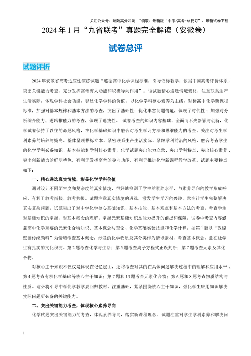《化学（九省联考真题完全解读，安徽卷）-2024年1月“九省联考”真题完全解读与考后提升_05-化学-高考总复习_专项复习_2024年_2024高考化学1月九省联考猜想卷真题汇编完全解读》第1页预览