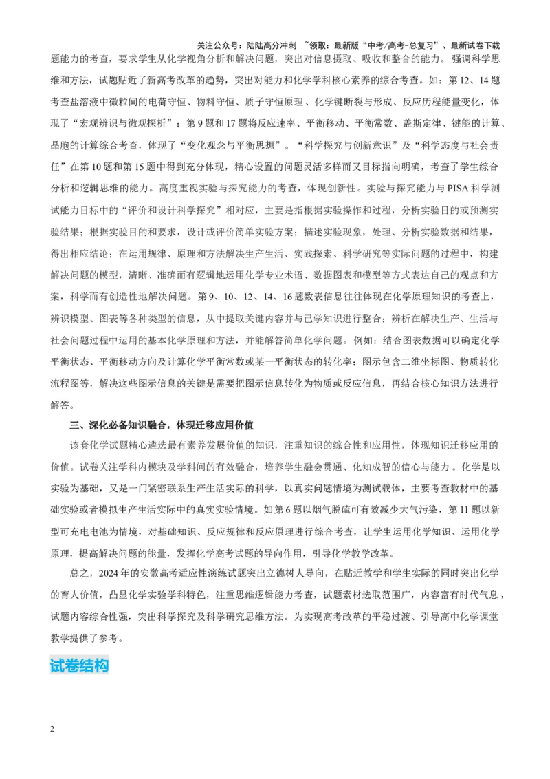 《化学（九省联考真题完全解读，安徽卷）-2024年1月“九省联考”真题完全解读与考后提升_05-化学-高考总复习_专项复习_2024年_2024高考化学1月九省联考猜想卷真题汇编完全解读》第2页预览