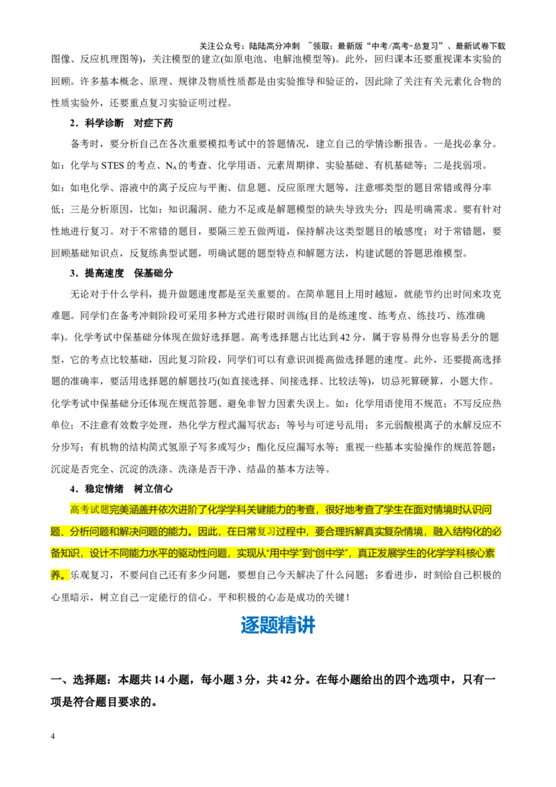 《化学（九省联考真题完全解读，安徽卷）-2024年1月“九省联考”真题完全解读与考后提升_05-化学-高考总复习_专项复习_2024年_2024高考化学1月九省联考猜想卷真题汇编完全解读》第4页预览