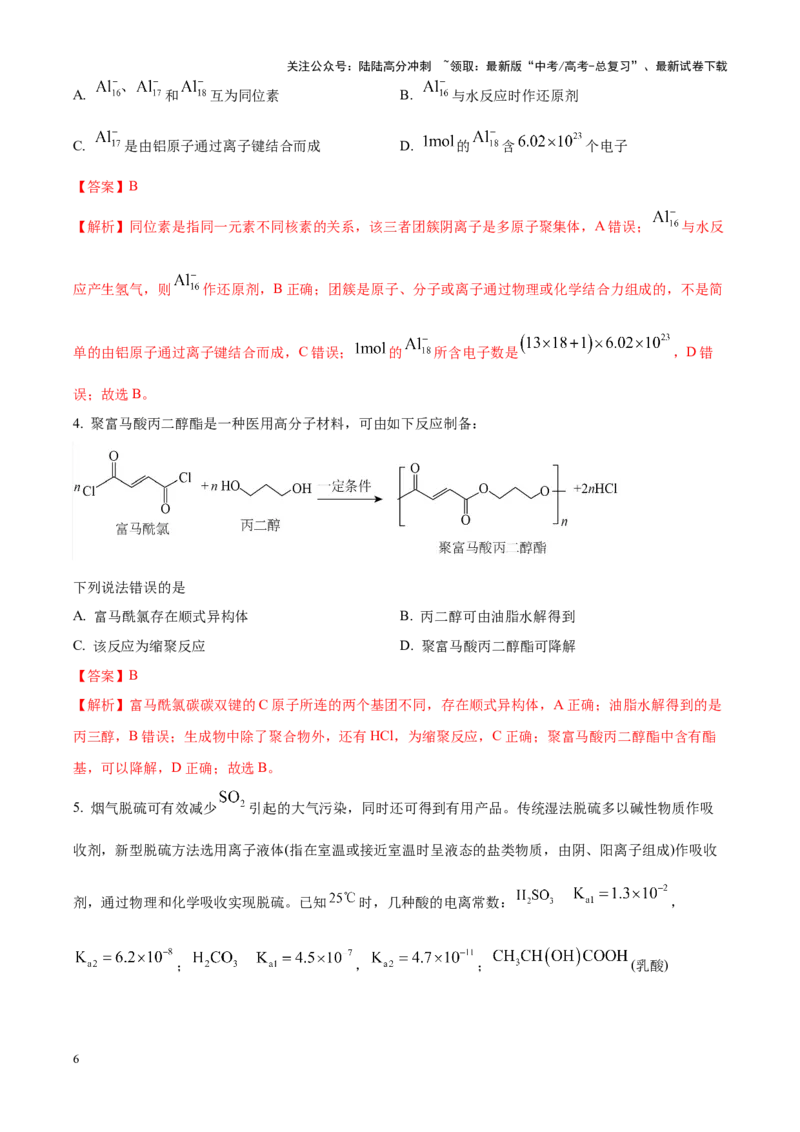 《化学（九省联考真题完全解读，安徽卷）-2024年1月“九省联考”真题完全解读与考后提升_05-化学-高考总复习_专项复习_2024年_2024高考化学1月九省联考猜想卷真题汇编完全解读》第6页预览