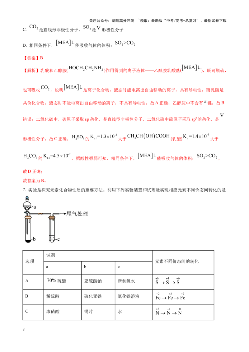 《化学（九省联考真题完全解读，安徽卷）-2024年1月“九省联考”真题完全解读与考后提升_05-化学-高考总复习_专项复习_2024年_2024高考化学1月九省联考猜想卷真题汇编完全解读》第8页预览