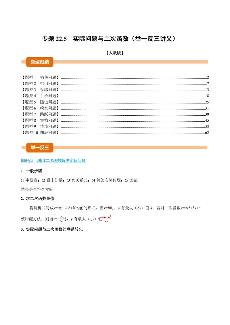 《专题22.5实际问题与二次函数(讲义)(解析版)_2026语数英7-9年级上《举一反三系列》多版本_2026《初中数学•举一反三系列》9上多版本_2026《初中数学•举一反三系列》9上(人教)》第1页预览