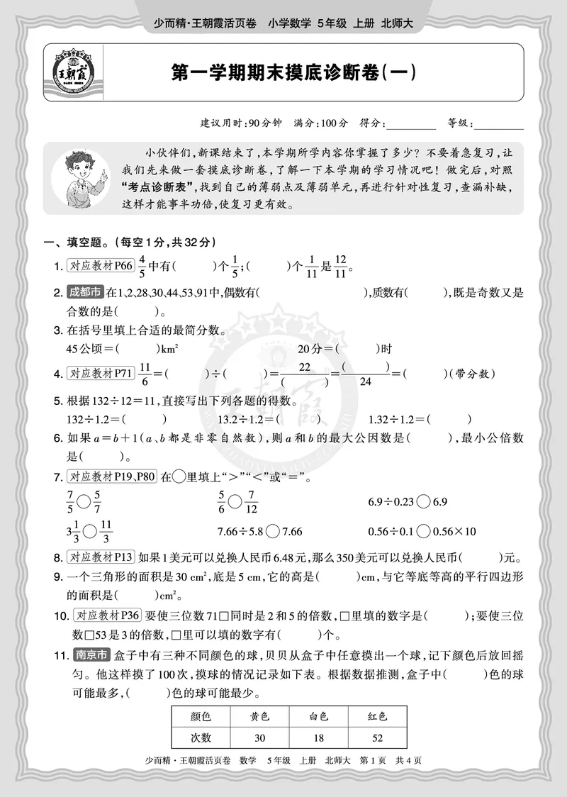 《2025秋五年级数学北师版第一学期期末摸底诊断卷（一）正文_小初高学习资料合集（每天更新）_1-6年级上册王朝霞期末摸底诊断卷》第1页预览
