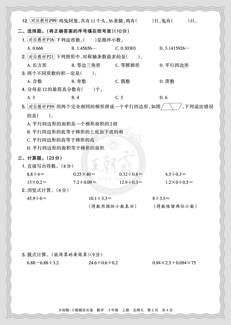 《2025秋五年级数学北师版第一学期期末摸底诊断卷（一）正文_小初高学习资料合集（每天更新）_1-6年级上册王朝霞期末摸底诊断卷》第2页预览