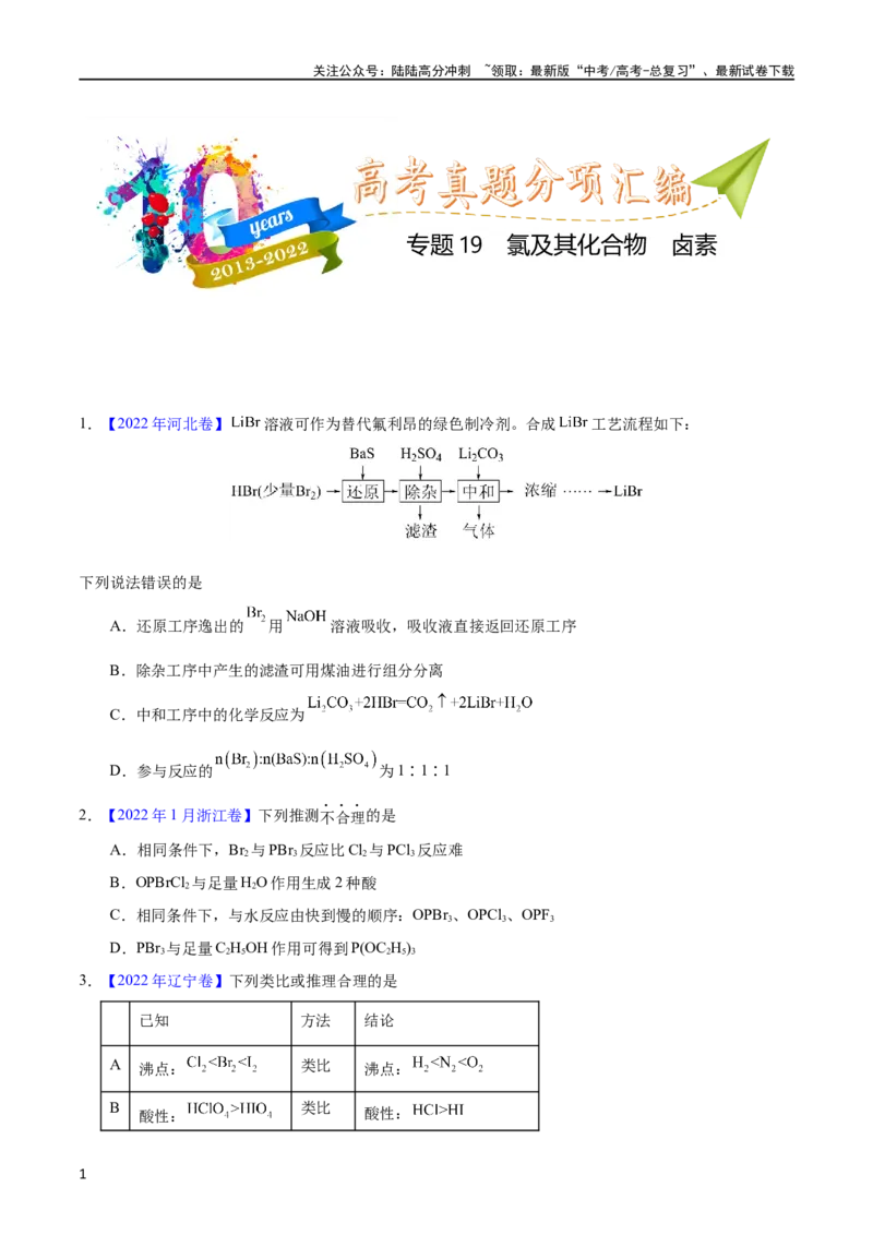 《专题19氯及其化合物卤素（学生版）_05-化学-高考总复习_专项复习_2025年_十年（2013-2022）高考化学真题分项汇编（全国通用）_专题19氯及其化合物卤素（全国通用）》第1页预览