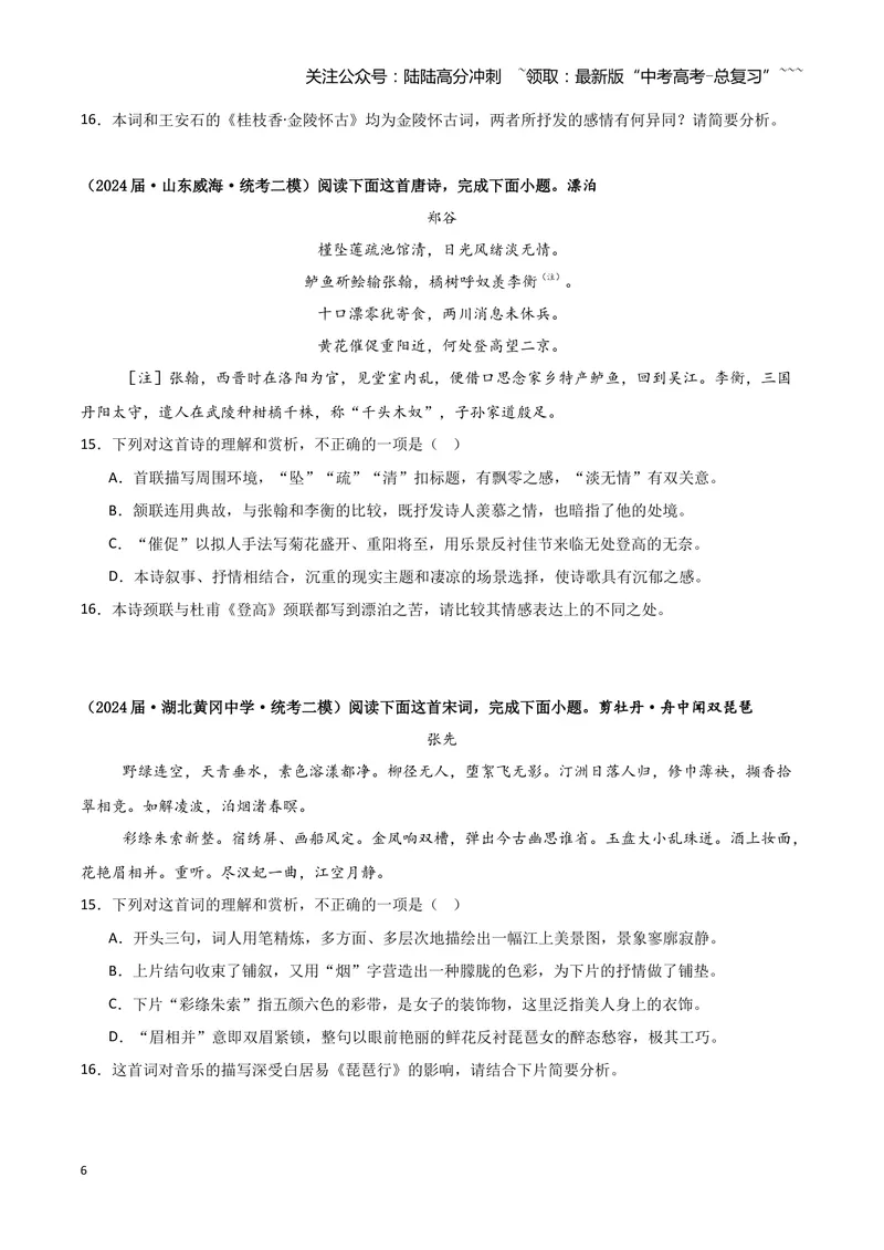《专题04古代诗歌阅读（学生版）（新高考通用）_专项复习_2026年-语文专项复习_2025年高考语文二模试题分类汇编（新高考专用）_2024版_656》第6页预览