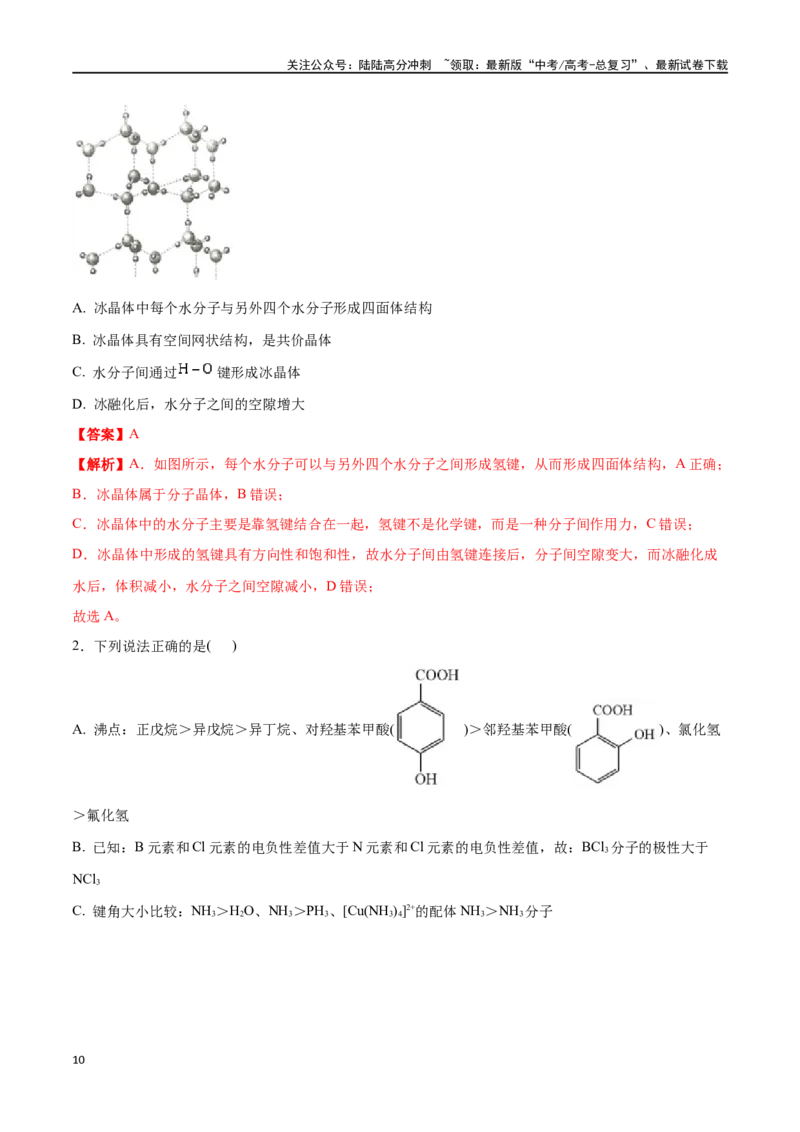 《专题二十分子的性质、配合物与超分子-（解析版）_05-化学-高考总复习_一轮复习_2024年_2023-2024学年解密高考化学大一轮复习精讲精练（配套新教材2019）_资料》第10页预览