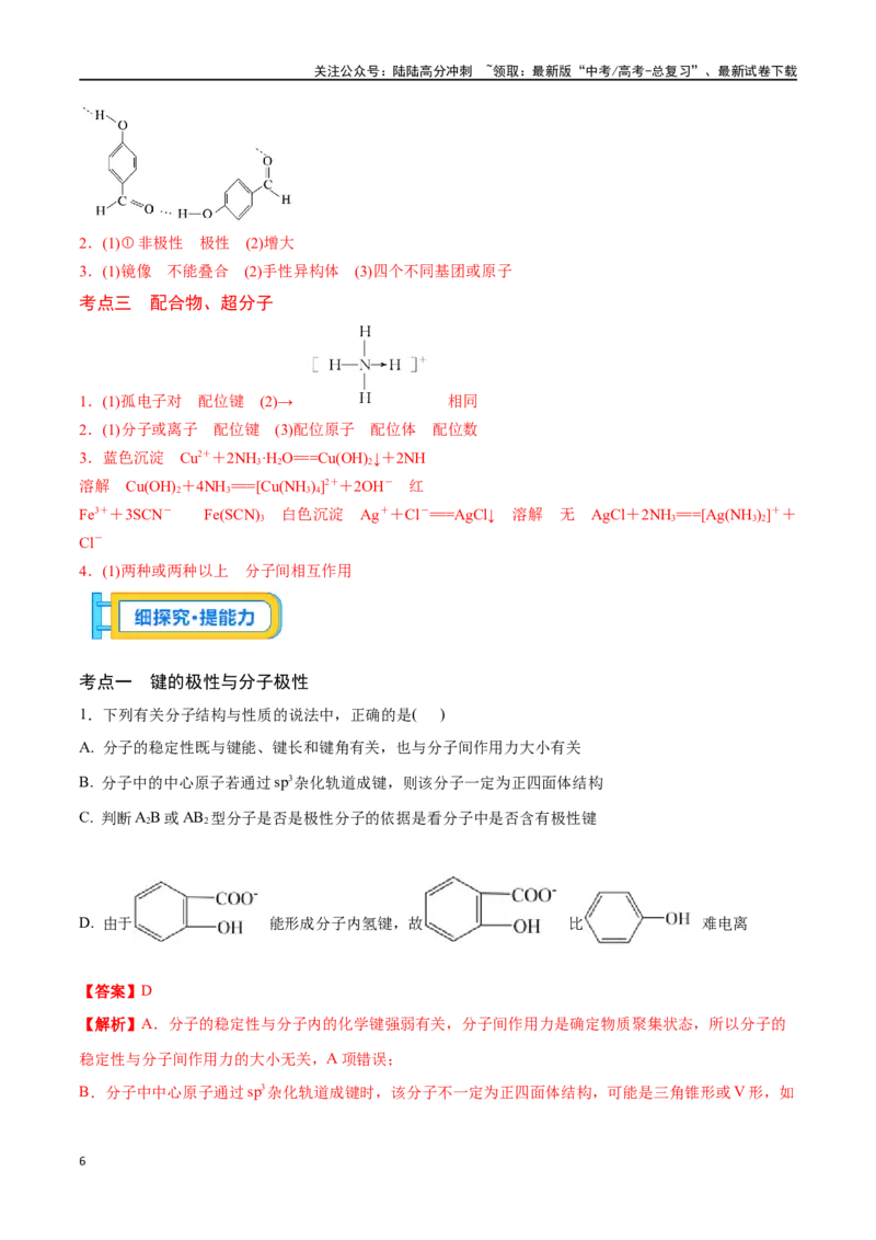 《专题二十分子的性质、配合物与超分子-（解析版）_05-化学-高考总复习_一轮复习_2024年_2023-2024学年解密高考化学大一轮复习精讲精练（配套新教材2019）_资料》第6页预览