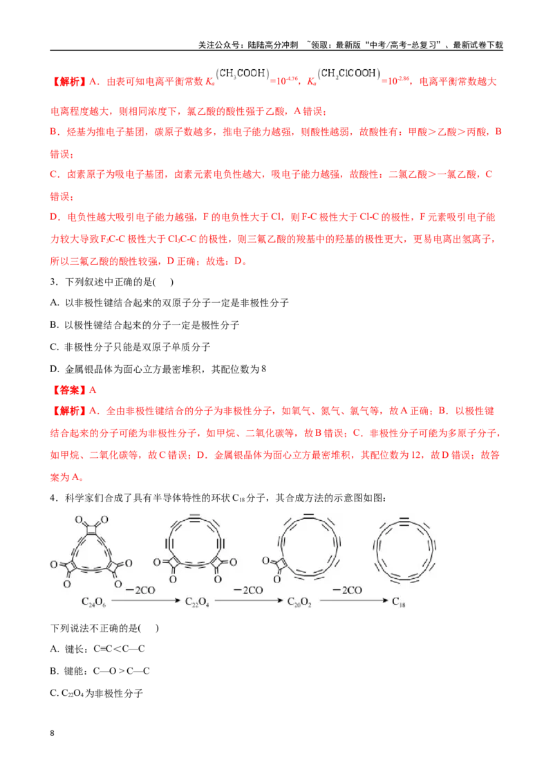 《专题二十分子的性质、配合物与超分子-（解析版）_05-化学-高考总复习_一轮复习_2024年_2023-2024学年解密高考化学大一轮复习精讲精练（配套新教材2019）_资料》第8页预览