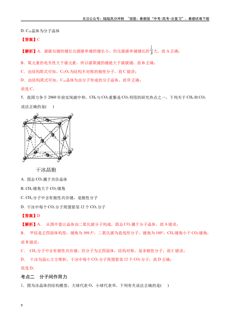 《专题二十分子的性质、配合物与超分子-（解析版）_05-化学-高考总复习_一轮复习_2024年_2023-2024学年解密高考化学大一轮复习精讲精练（配套新教材2019）_资料》第9页预览
