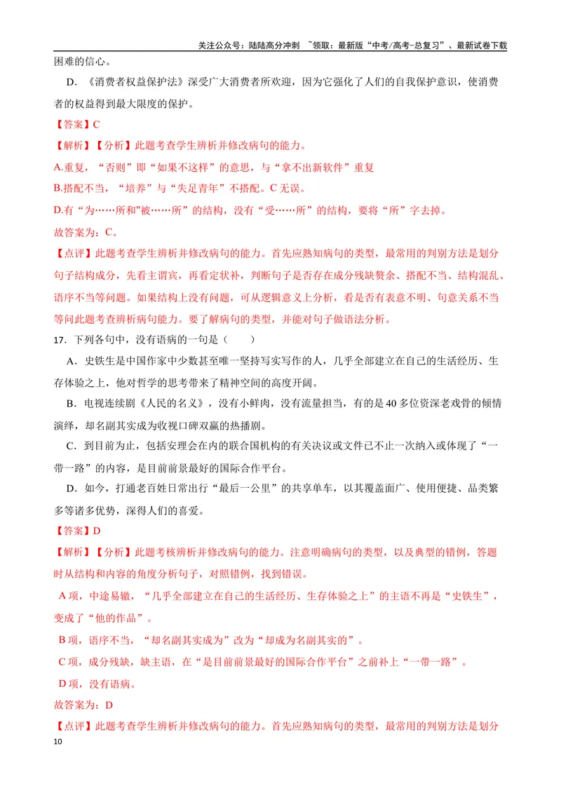《专题03：病句的辨析与修改备战-（全国通用）解析版_一轮复习_2025年_2025年高考语文一轮复习题型专题习题试题练习全国通用_资料》第10页预览