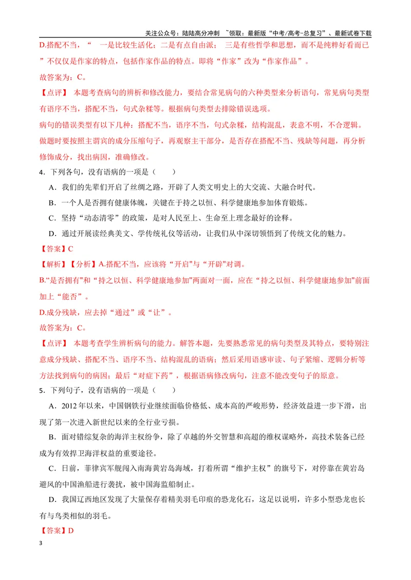 《专题03：病句的辨析与修改备战-（全国通用）解析版_一轮复习_2025年_2025年高考语文一轮复习题型专题习题试题练习全国通用_资料》第3页预览