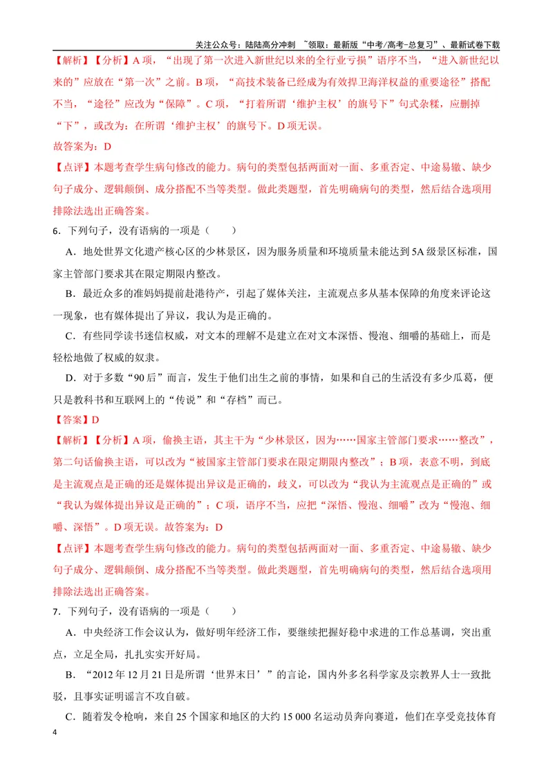 《专题03：病句的辨析与修改备战-（全国通用）解析版_一轮复习_2025年_2025年高考语文一轮复习题型专题习题试题练习全国通用_资料》第4页预览