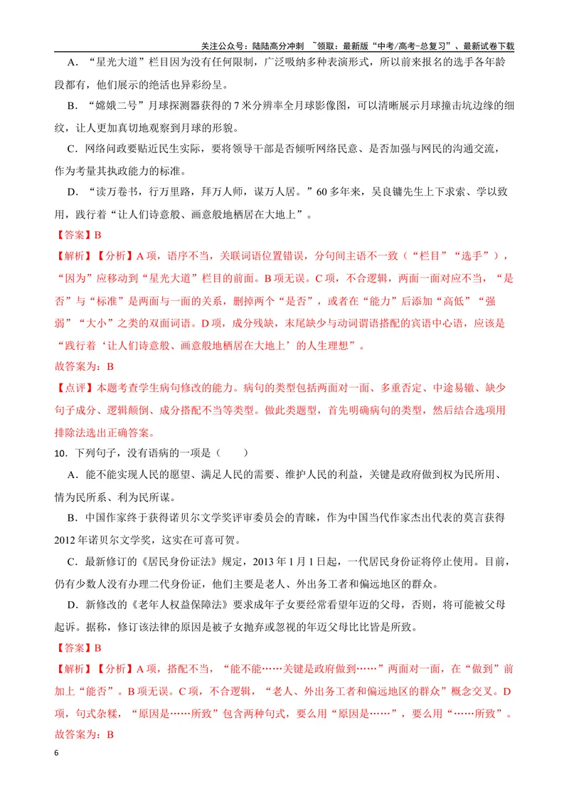 《专题03：病句的辨析与修改备战-（全国通用）解析版_一轮复习_2025年_2025年高考语文一轮复习题型专题习题试题练习全国通用_资料》第6页预览