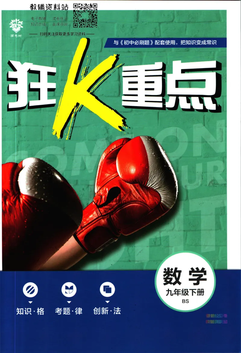《初中必刷题九年级下册数学北师版狂K重点_2、2025初中必刷题合集_初中必刷题23+24+25上册_2023版》第1页预览
