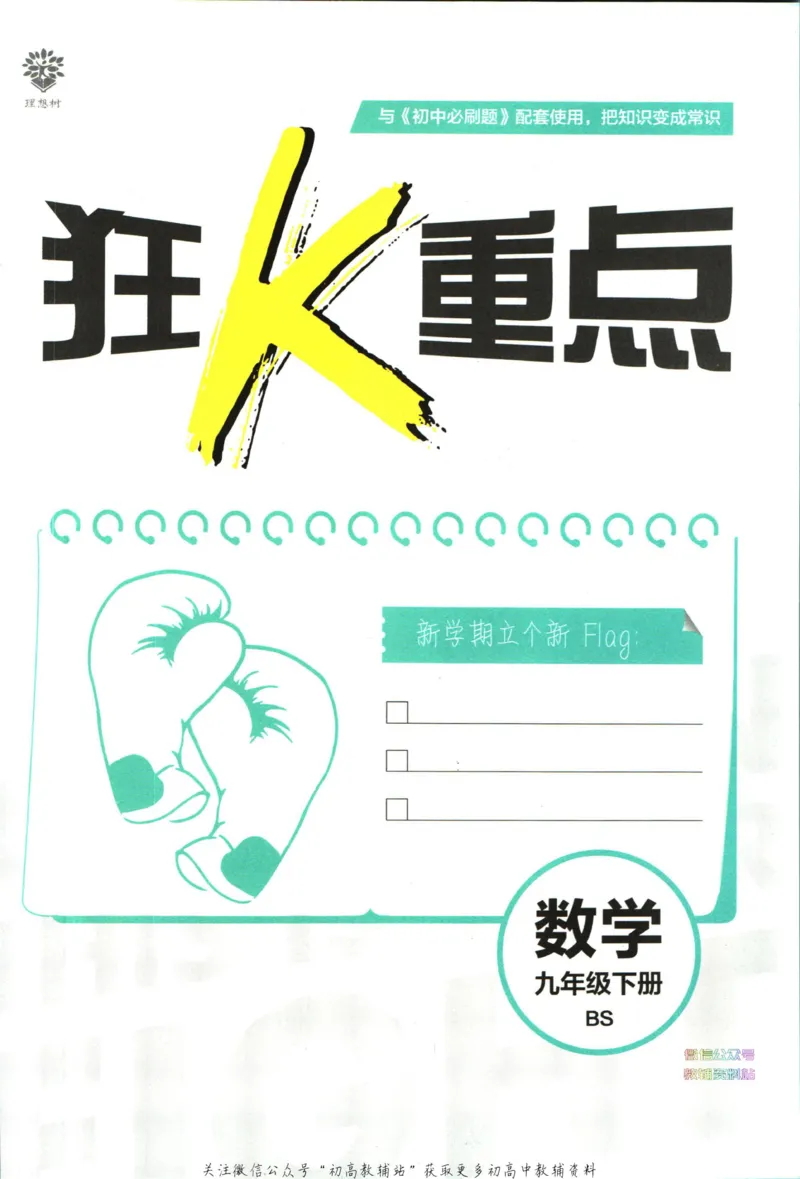 《初中必刷题九年级下册数学北师版狂K重点_2、2025初中必刷题合集_初中必刷题23+24+25上册_2023版》第3页预览