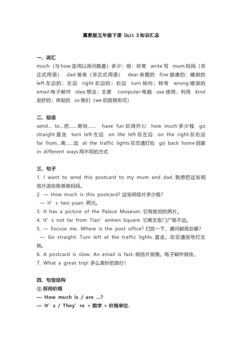《冀教版五年级下册Unit3知识汇总_小学1-6年级全科全套_1-6年级全科下册_五年级_五年级下英语_3-10-6、小学五年级英语下册_3-10-6-1、复习、知识点、归纳汇总_冀教版》第1页预览