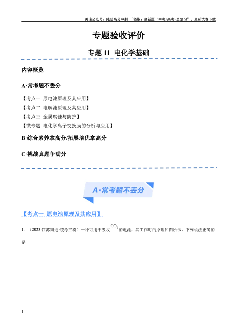 《专题11电化学基础（分层练）（解析版）_05-化学-高考总复习_二轮复习_2024年_2024年高考化学二轮复习高频考点追踪与预测（新高考专用）_分层练_教师版（含答案解析）》第1页预览