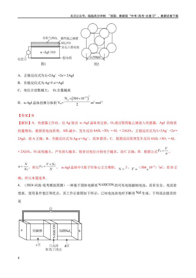 《专题11电化学基础（分层练）（解析版）_05-化学-高考总复习_二轮复习_2024年_2024年高考化学二轮复习高频考点追踪与预测（新高考专用）_分层练_教师版（含答案解析）》第4页预览