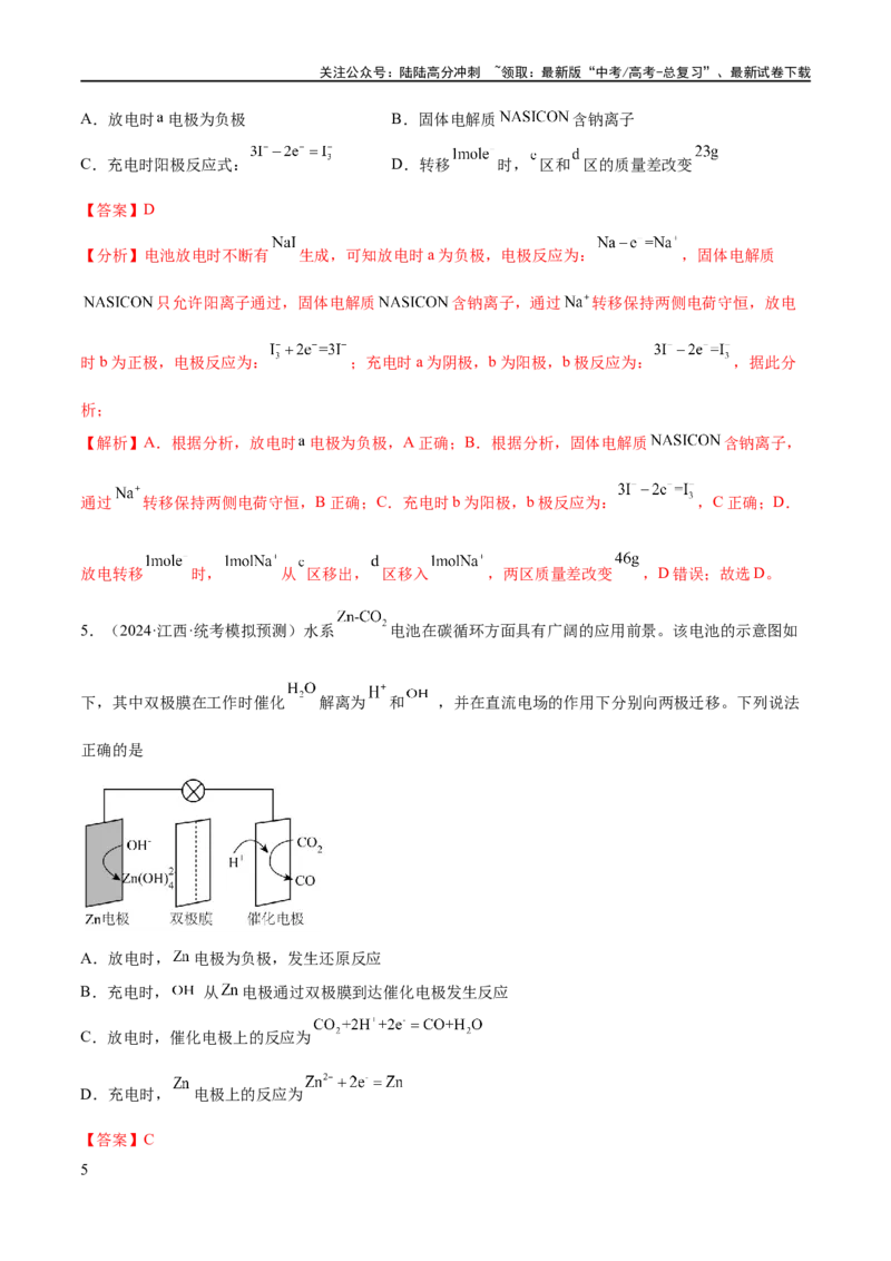 《专题11电化学基础（分层练）（解析版）_05-化学-高考总复习_二轮复习_2024年_2024年高考化学二轮复习高频考点追踪与预测（新高考专用）_分层练_教师版（含答案解析）》第5页预览