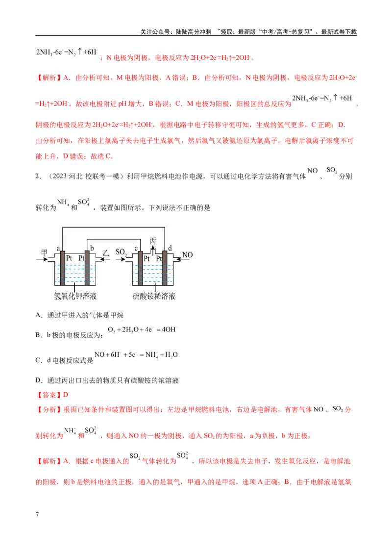《专题11电化学基础（分层练）（解析版）_05-化学-高考总复习_二轮复习_2024年_2024年高考化学二轮复习高频考点追踪与预测（新高考专用）_分层练_教师版（含答案解析）》第7页预览