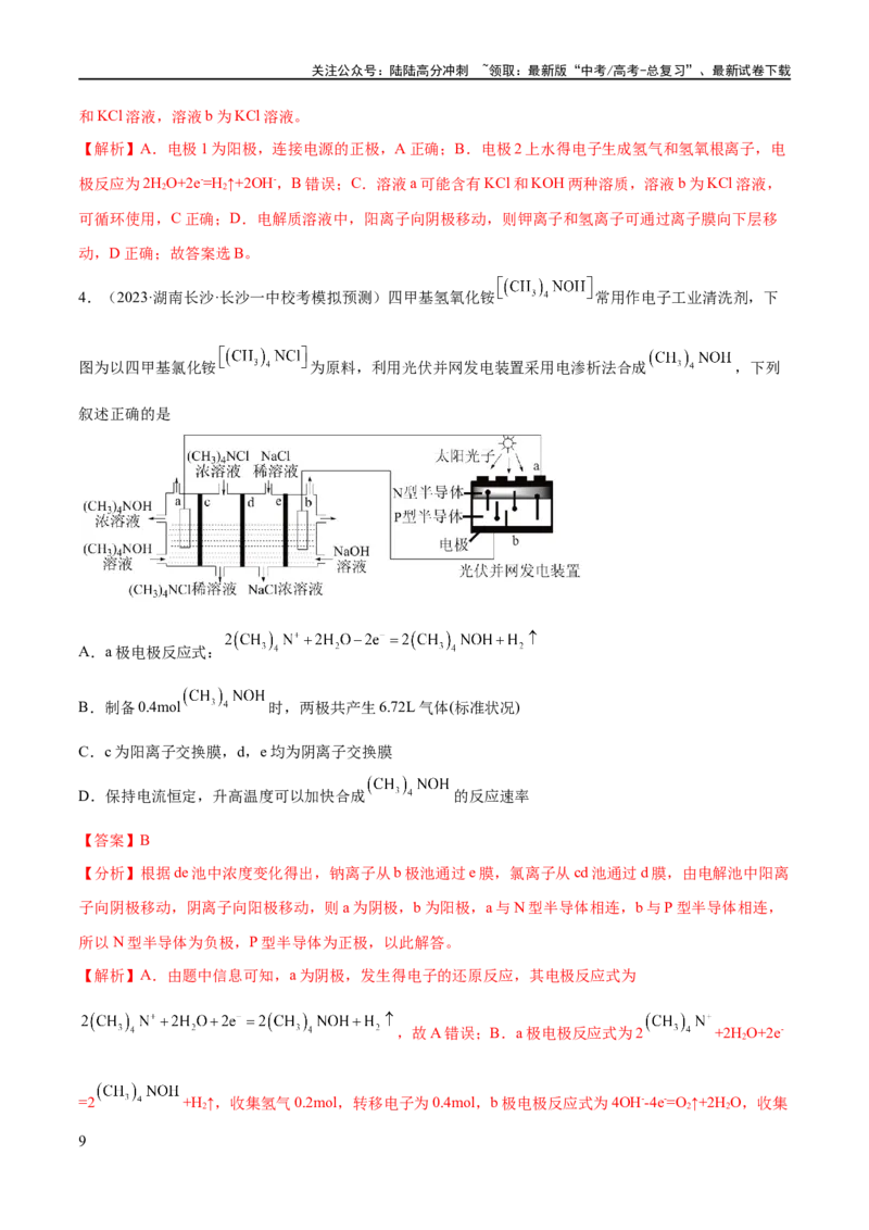 《专题11电化学基础（分层练）（解析版）_05-化学-高考总复习_二轮复习_2024年_2024年高考化学二轮复习高频考点追踪与预测（新高考专用）_分层练_教师版（含答案解析）》第9页预览