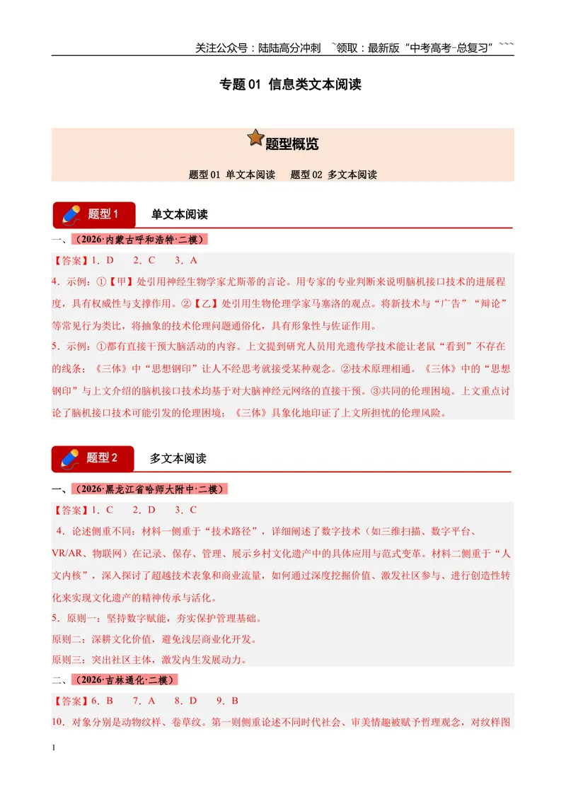 《专题01信息类文本阅读（两大题型）（黑吉蒙专用）（答案版）_专项复习_2026年-语文专项复习_2026年高考语文二模试题分类汇编（黑吉辽蒙专用）-G295_2026版》第1页预览