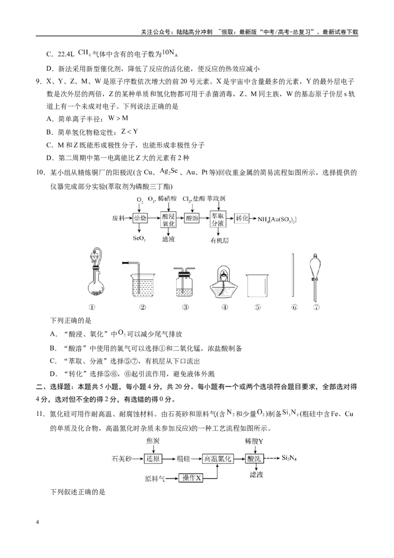 《信息必刷卷03（山东专用）（学生版）_05-化学-高考总复习_专项复习_2025年_2025年高考考前必刷题（多地区）化学_2025年高考化学考前必刷卷（山东专用）5套》第4页预览