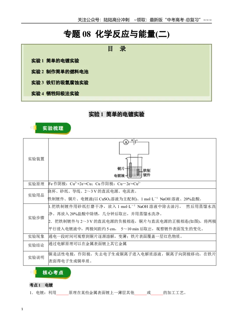 《专题08化学反应与能量（二）（学生版）_05-化学-高考总复习_一轮复习_2026年-化学高考一轮复习_2026年高考化学一轮复习讲义+练习+课件（新教材新高考）-G55_2026版》第1页预览