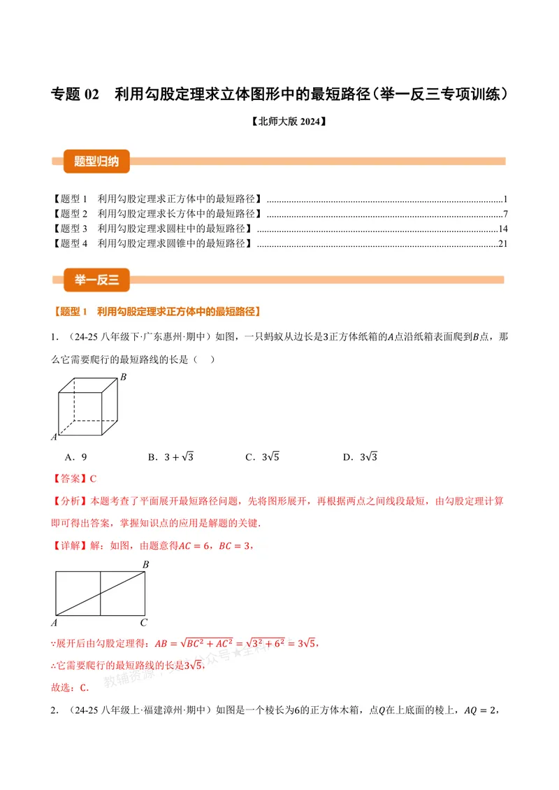 《专题02利用勾股定理求立体图形中的最短路径(专项训练)(解析版)_2026语数英7-9年级上《举一反三系列》多版本_2026《初中数学•举一反三系列》8上多版本》第1页预览