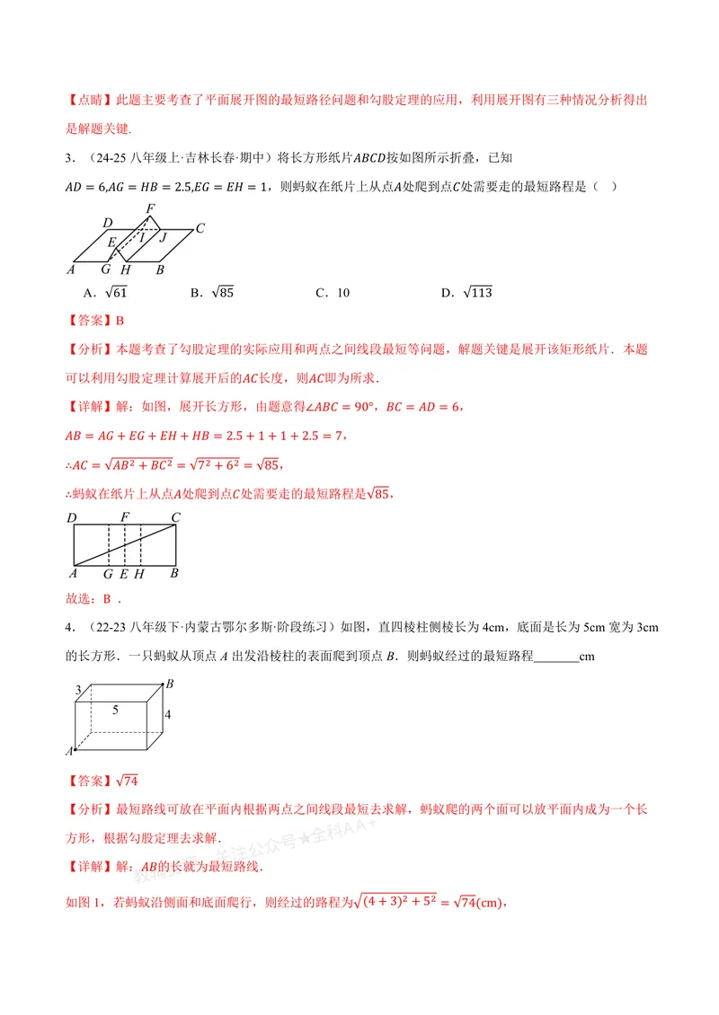 《专题02利用勾股定理求立体图形中的最短路径(专项训练)(解析版)_2026语数英7-9年级上《举一反三系列》多版本_2026《初中数学•举一反三系列》8上多版本》第10页预览