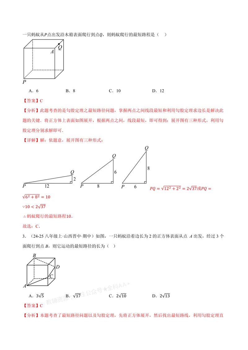 《专题02利用勾股定理求立体图形中的最短路径(专项训练)(解析版)_2026语数英7-9年级上《举一反三系列》多版本_2026《初中数学•举一反三系列》8上多版本》第2页预览