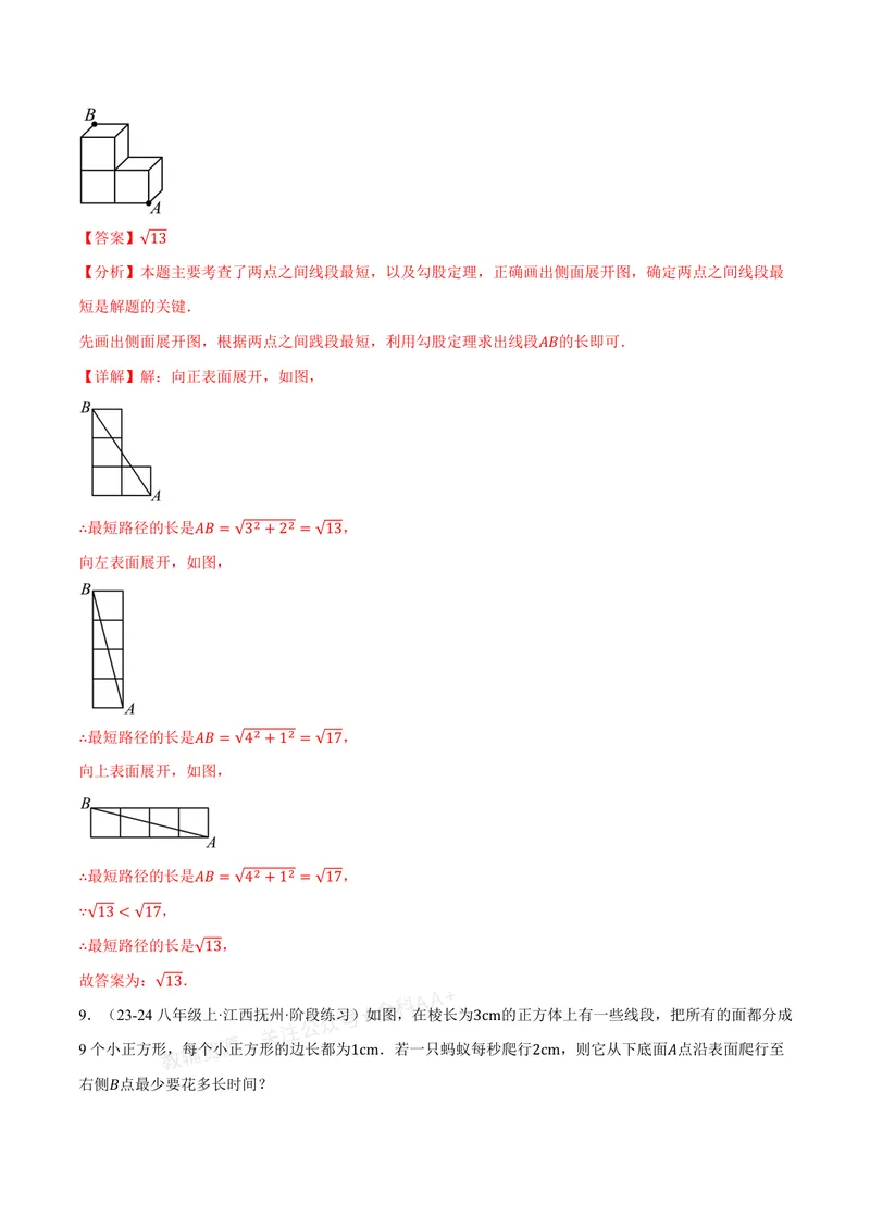 《专题02利用勾股定理求立体图形中的最短路径(专项训练)(解析版)_2026语数英7-9年级上《举一反三系列》多版本_2026《初中数学•举一反三系列》8上多版本》第6页预览