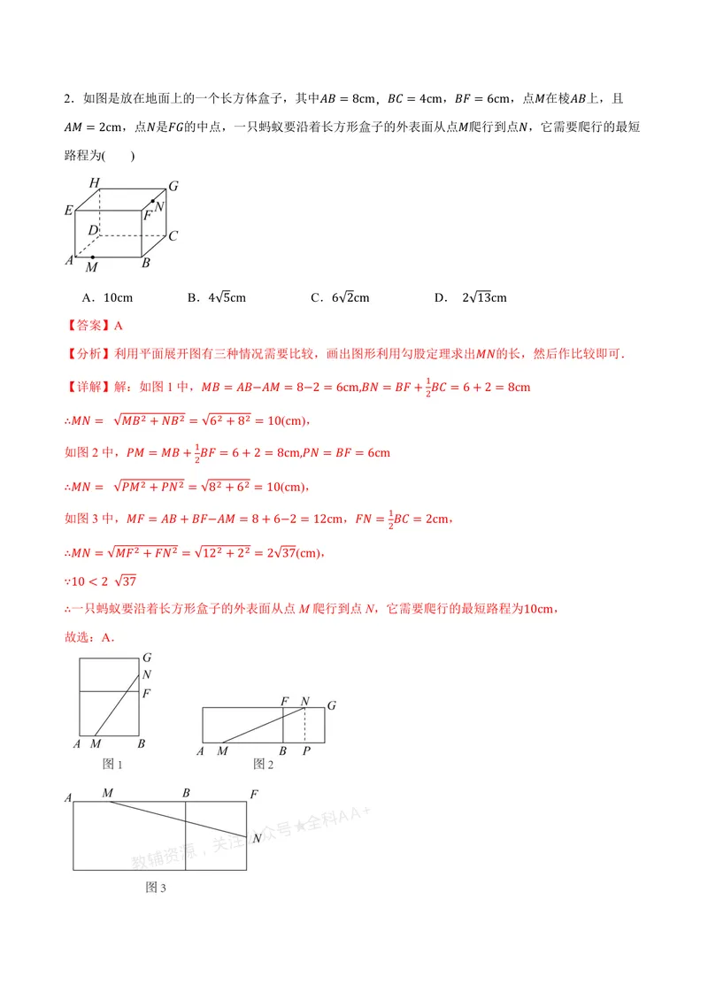 《专题02利用勾股定理求立体图形中的最短路径(专项训练)(解析版)_2026语数英7-9年级上《举一反三系列》多版本_2026《初中数学•举一反三系列》8上多版本》第9页预览