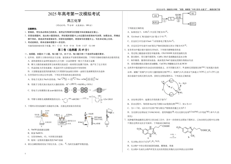 《化学（黑吉辽蒙通用）（考试版A3）_05-化学-高考总复习_一轮复习_2025年_2025年高考化学第一次模拟卷23套》第1页预览