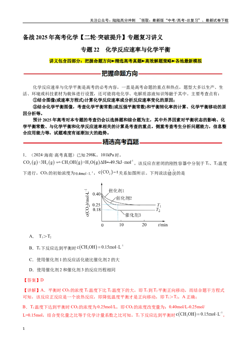 《专题22化学反应速率与化学平衡（教师版）-（新高考通用）_05-化学-高考总复习_二轮复习_2025年_2025年高考化学二轮·突破提升专题复习讲义（新高考通用）_资料》第1页预览