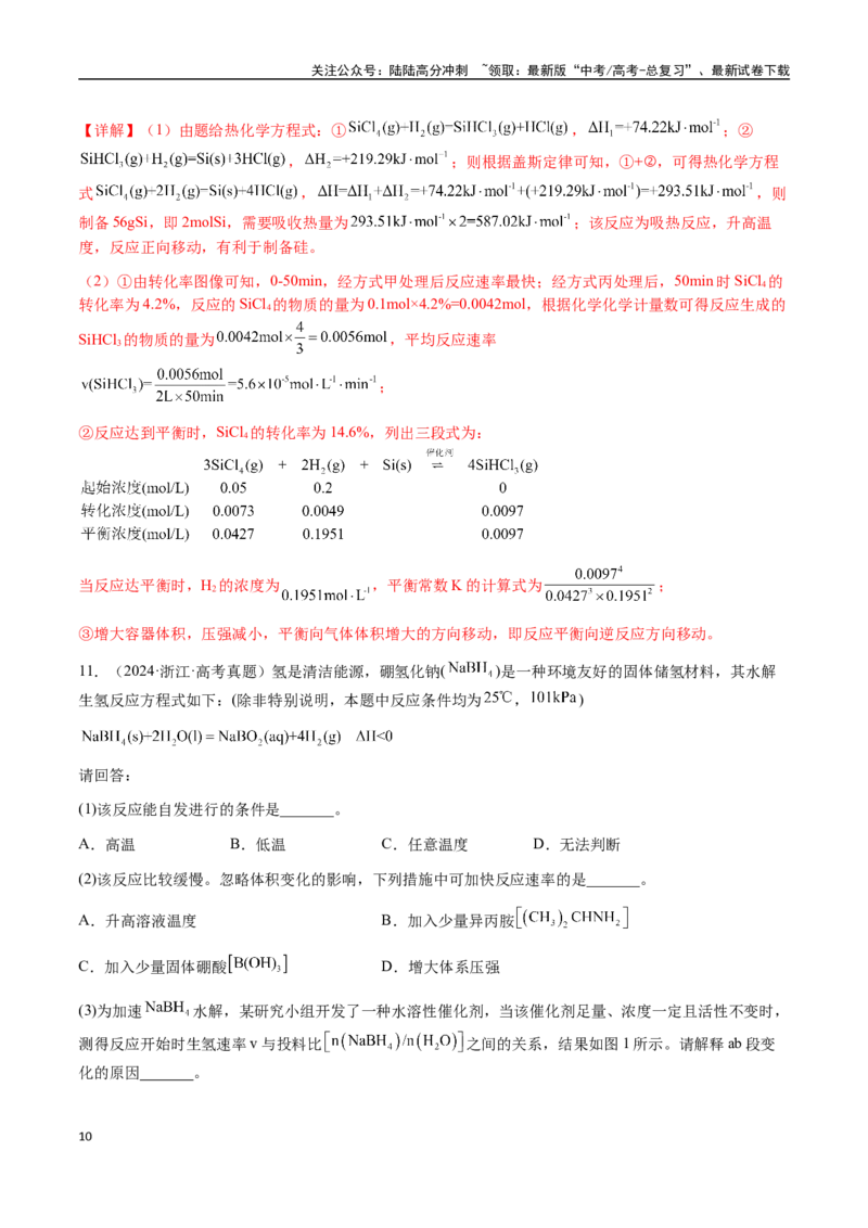 《专题22化学反应速率与化学平衡（教师版）-（新高考通用）_05-化学-高考总复习_二轮复习_2025年_2025年高考化学二轮·突破提升专题复习讲义（新高考通用）_资料》第10页预览