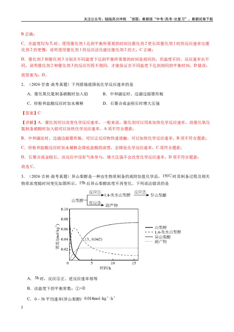 《专题22化学反应速率与化学平衡（教师版）-（新高考通用）_05-化学-高考总复习_二轮复习_2025年_2025年高考化学二轮·突破提升专题复习讲义（新高考通用）_资料》第2页预览
