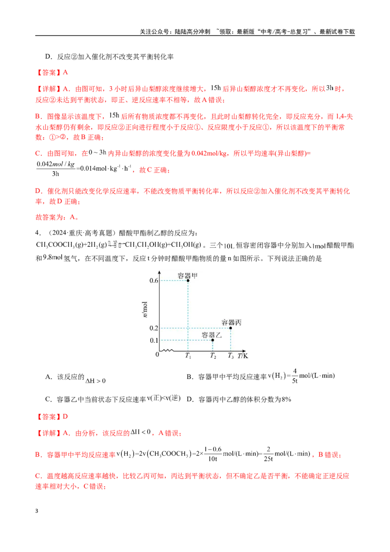 《专题22化学反应速率与化学平衡（教师版）-（新高考通用）_05-化学-高考总复习_二轮复习_2025年_2025年高考化学二轮·突破提升专题复习讲义（新高考通用）_资料》第3页预览