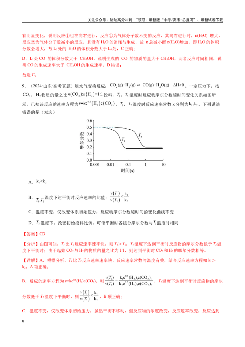 《专题22化学反应速率与化学平衡（教师版）-（新高考通用）_05-化学-高考总复习_二轮复习_2025年_2025年高考化学二轮·突破提升专题复习讲义（新高考通用）_资料》第8页预览