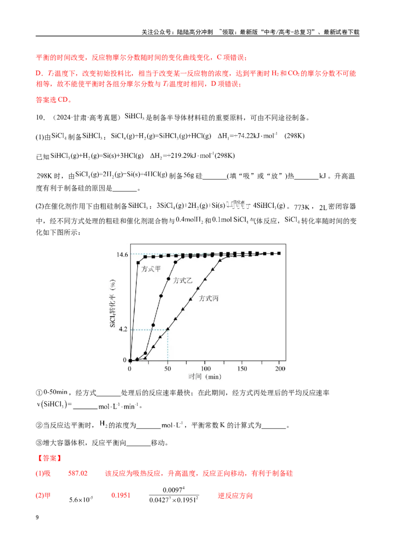 《专题22化学反应速率与化学平衡（教师版）-（新高考通用）_05-化学-高考总复习_二轮复习_2025年_2025年高考化学二轮·突破提升专题复习讲义（新高考通用）_资料》第9页预览