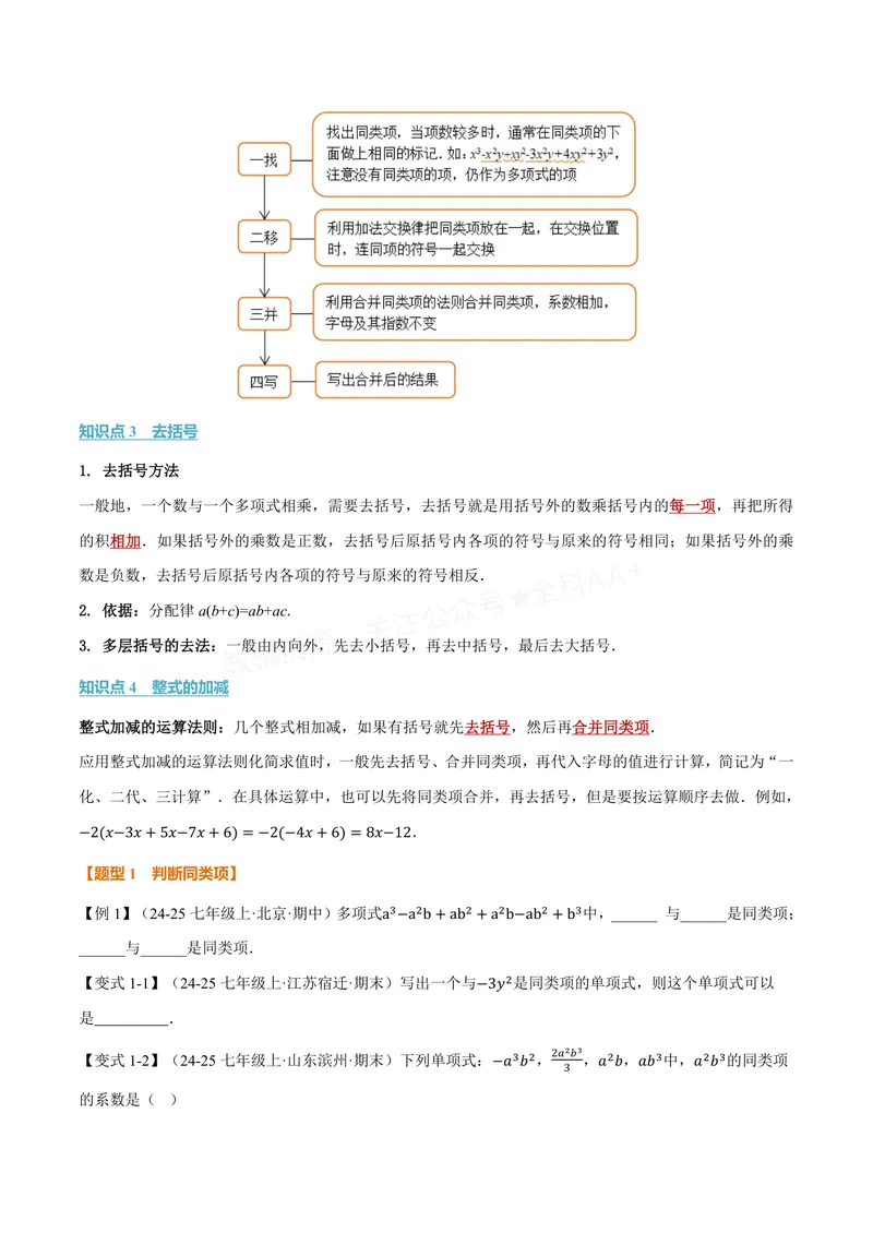 《专题2.3整式加减(讲义)(原卷版)_2026语数英7-9年级上《举一反三系列》多版本_2026《初中数学•举一反三系列》7上多版本_2026《初中数学•举一反三系列》7上(沪科)_专题2.3整式加减(讲义)》第2页预览