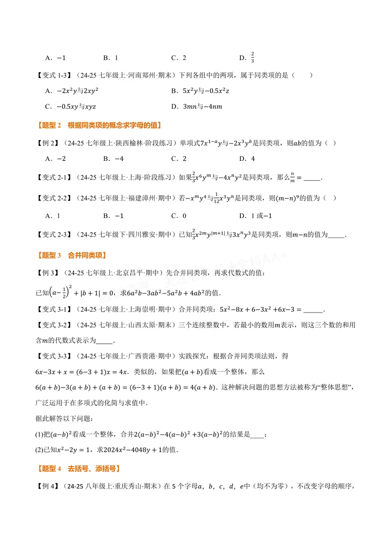 《专题2.3整式加减(讲义)(原卷版)_2026语数英7-9年级上《举一反三系列》多版本_2026《初中数学•举一反三系列》7上多版本_2026《初中数学•举一反三系列》7上(沪科)_专题2.3整式加减(讲义)》第3页预览