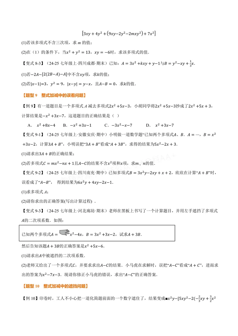《专题2.3整式加减(讲义)(原卷版)_2026语数英7-9年级上《举一反三系列》多版本_2026《初中数学•举一反三系列》7上多版本_2026《初中数学•举一反三系列》7上(沪科)_专题2.3整式加减(讲义)》第7页预览
